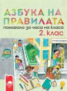 Азбука на правилата - помагало за часа на класа за 2. клас